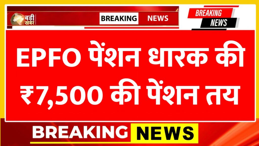 EPFO Pension Hike News 2026